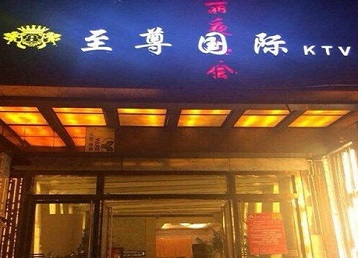 金平哪个KTV少爷男模妹子服务好-至尊国际KTV消费价格服务点评