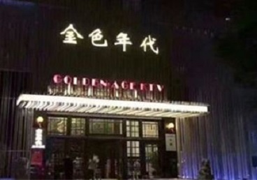 金平KTV陪唱男公关哪家最便宜-金色年代KTV便宜消费点评