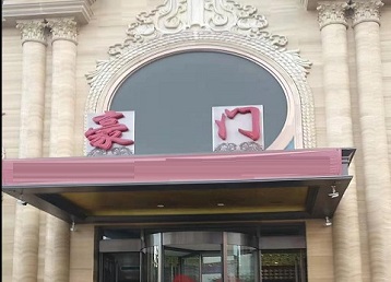 金平哪个KTV少爷最好玩-豪门国际KTV消费少爷服务点评